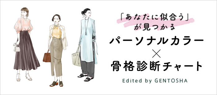 パーソナルカラー × 骨格診断チャート