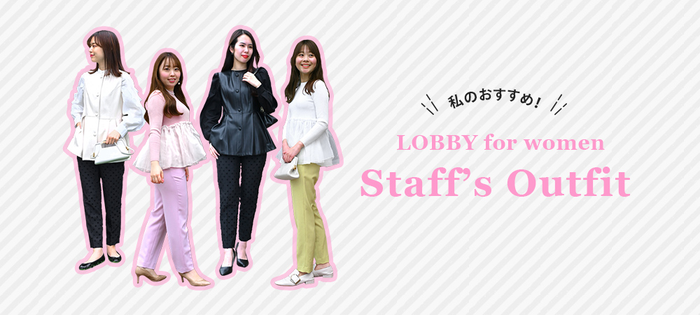 私のおすすめ！LOBBY for women Staff’s Outfit