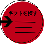 ギフトを探す