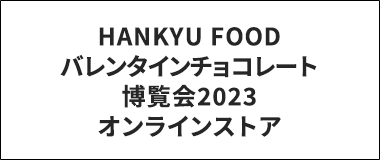 HANKYU FOODバレンタインチョコレート博覧会2023オンラインストア