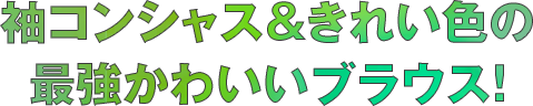 袖コンシャス＆きれい色の最強かわいいブラウス！
