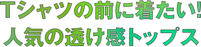 Tシャツの前に着たい！ 人気の透け感トップス