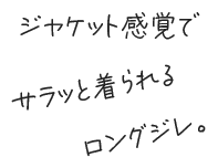 ジャケット感覚でサラッと着られるロングジレ。