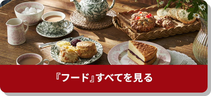 『フード』すべてを見る