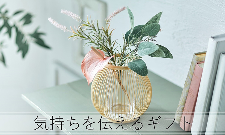 Living「気持ちを伝えるギフト」