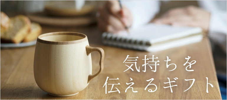 Living「気持ちを伝えるギフト」