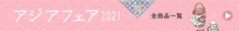 アジアフェア2021全商品一覧
