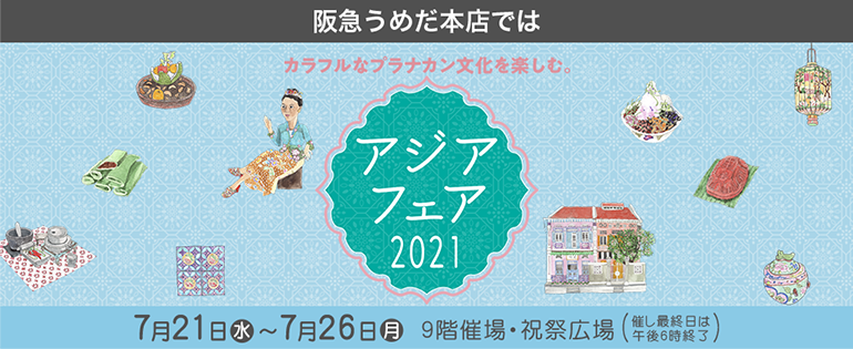 アジアフェア2021イベント特設ホームページ