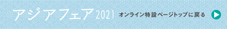 アジアフェア2021オンライン特設ページに戻る