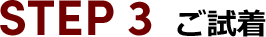 STEP 3 ご試着