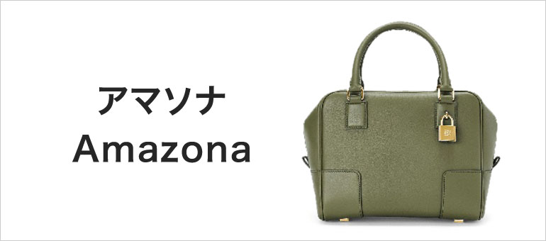 アマソナ Amazona