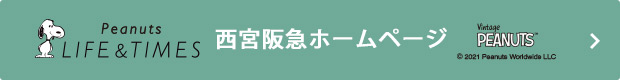 西宮阪急ホームページ