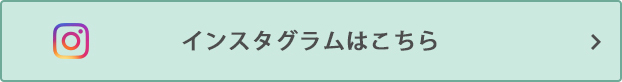 インスタグラムはこちら