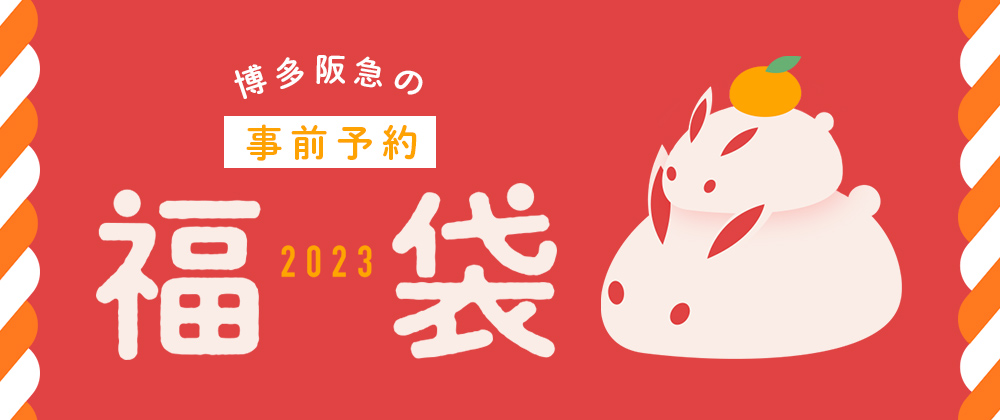 博多阪急の福袋2023