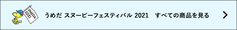 うめだスヌーピーフェスティバル2021オンラインストアTOPページ