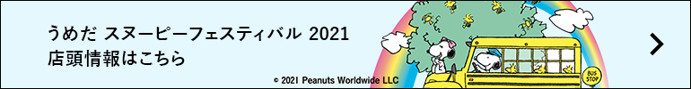 うめだスヌーピーフェスティバル2021店頭情報はこちら