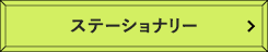 ステーショナリー