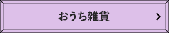 おうち雑貨