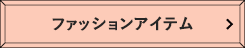 ファッションアイテム