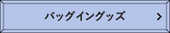 バッグイングッズ 