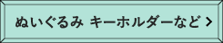 ぬいぐるみキーホルダーなど