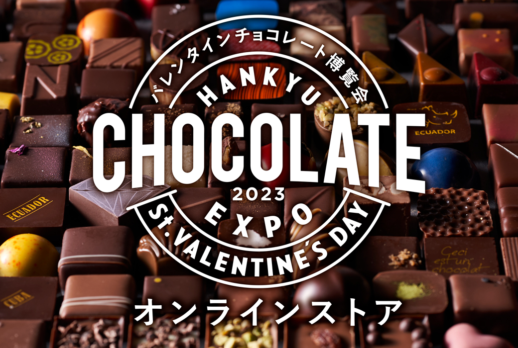 阪急バレンタインチョコレート博覧会