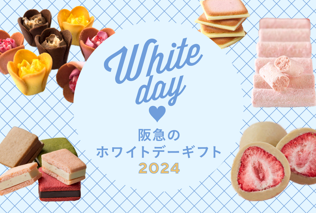 阪急のホワイトデーギフト2024