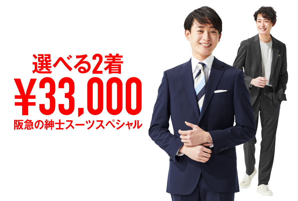 選べる2着¥33,000 阪急の紳士スーツバーゲン