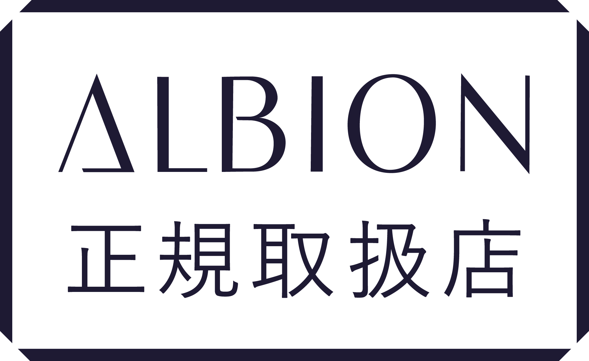 ブランド認定正規品取り扱い店舗 アルビオン（ALBION）