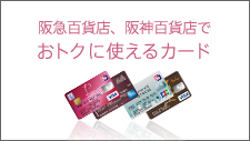 阪急百貨店、阪神百貨店でおトクに使えるカード