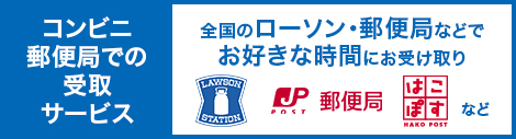 コンビニ受取サービス