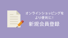 オンラインショッピングをより便利に！新規会員登録