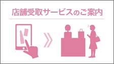 店舗受取サービス