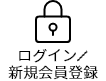 ログイン