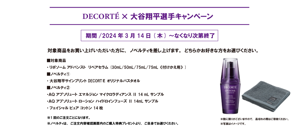 DECORTE × 大谷翔平選手キャンペーン