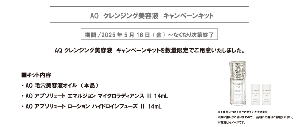 ＡＱ クレンジング美容液 キャンペーンキット