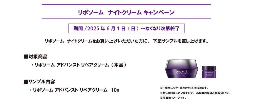 リポソーム ナイトクリーム キャンペーン