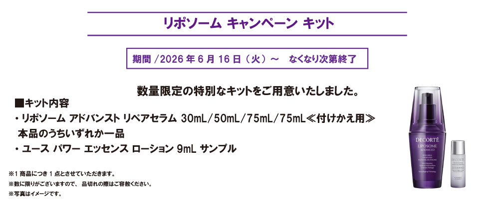 リポソーム キャンペーンキット