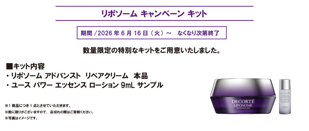 リポソーム キャンペーンキット