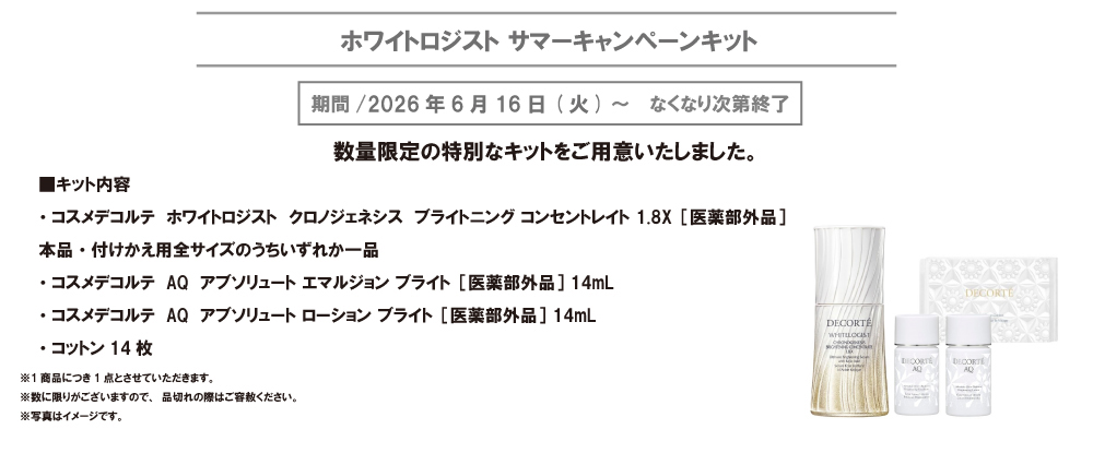 ホワイトロジスト　サマーキャンペーンキット