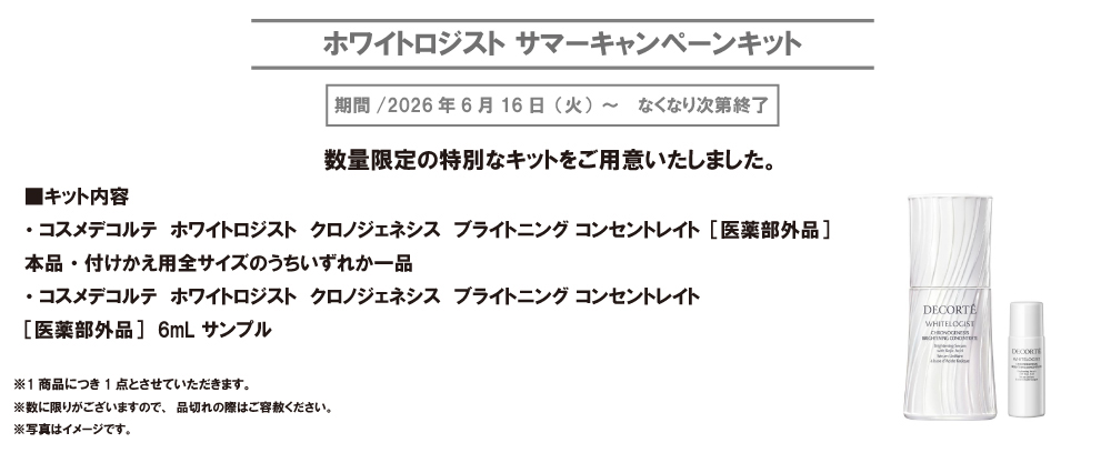ホワイトロジスト　サマーキャンペーンキット