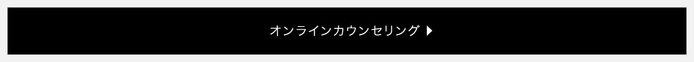 オンラインカウンセリング