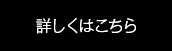 詳しくはこちら