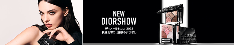 NEW DIORSHOW ディオールショウ 2025 視線を奪う、魅惑のまなざし