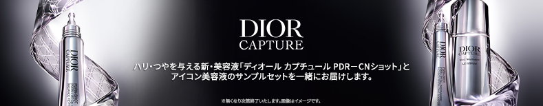 DIOR CAPTURE ハリ・つやを与える新・美容液「ディオール カプチュール PDR-CNショット」とアイコン美容液のサンプルセットを一緒にお届けします。 ※無くなり次第終了いたします。画像はイメージです。