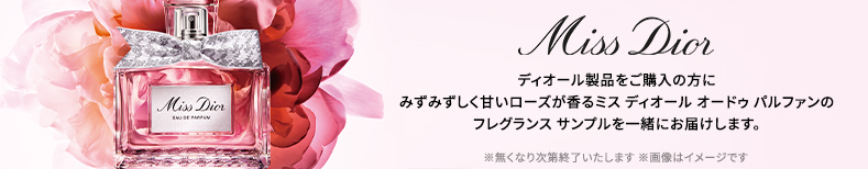 Miss Dior ディオール製品をご購入の方にみずみずしく甘いローズが香るミス ディオール オードゥ パルファンのフレグランス サンプルを一緒にお届けします ※無くなり次第終了いたします 画像はイメージです