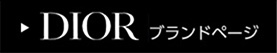 DIOR ブランドページ