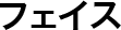 フェイス