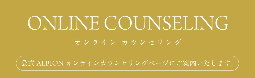 オンラインカウンセリング