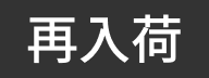再入荷